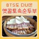 골목토속허브식당 | 옛고을토속순두부 BTS도 다녀간 경주 순두부 골목 맛집 후기