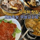 당곡역맛집 고려족발&amp;무청감자탕 :: 감자탕에 족발까지 세트로