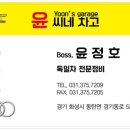 윤씨네차고 이미지