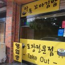 다온꼬마김밥 - 경주시 충효녹지길 30 | 다온꼬마김밥