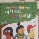 초등맘 서평 《나의 첫 생명과학 어서 와요, DNA 교실!》 후기
