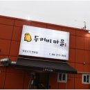 두꺼비마을 양산점 | 물금맛집 여유로운 공간과 다양한 고기 메뉴 두꺼비마을 양산점 후기