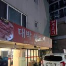 [우장산역 맛집] 내발산동 현지인 고기집 맛집 “대박 생고기” 삼겹살 내돈내산 제대로 먹고 온 후기