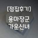 용마로 | 용마장군 가운신녀 깜짝 놀란 점사 후기 공유