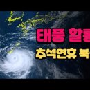 강력한 22호 태풍 할롱, 연휴 기간 중 북상, 남부 영향권 이미지