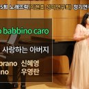 Sop.신혜영 - O mio babbino caro 오 나의 사랑하는 아버지 (G. Puccini) 이미지