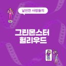 몬스터 | 그린몬스터 헐리우드 효과, 부작용, 내돈내산 후기