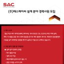 (주)에스에이씨 전기 및 설계 분야 경력사원 채용(~07.03) 이미지