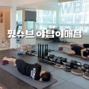 GS25분당팬텀점 | 핏슈브: 야탑 PT 추천｜매주 토요일 무료 체험 가능! 핏슈브 야탑이매점 후기