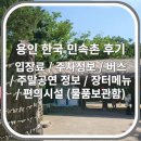 중부-신당-중부-2023 | 용인 한국민속촌 #1 물품보관함, 주말 공연정보, 버스 정보, 장터 메뉴 / 오픈 시간부터 퇴장 시간까지...