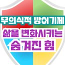 [무의식적 방어기제] 삶을 변화시키는 숨겨진 힘 이미지