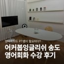 연수중앙지앤비영어학원 | 어커봅잉글리쉬｜송도 영어회화 성인반 수강 후기 (비용·가격·주차)