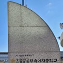 동국대학교사범대학부속여자중학교 이미지