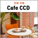 카페씨씨디 - 계양구 경명대로1045번길 9-9 | 카페씨씨디