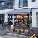 판교도서관 맛있는 신상 빵집 라슈크레꼼마 후기