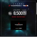 요거프레소 10,000금액권 (모바일상품권)15%할인합니다 이미지