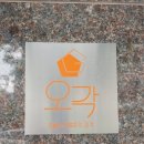 오각(ogak) 이미지