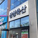 상상축산 이미지