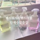 J1028 | 대구 출강 수업 후기 일상생활에 필요한 핸드크림. 핸드워시 만들기 활동 달성군 공방