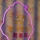 우리할매떡볶이 북수원점 이미지