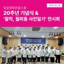 밀알행복한홈스쿨지역아동센터 | 밀알행복한홈스쿨 20주년 기념식 &amp;‘찰칵, 월피동 사진일기’ 전시회 #사회복지법인기아대책 #밀알행복...