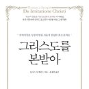 [7월 고전독서] "그리스도를 본받아" 토마스 아 켐피스 (글) /유재덕번역 이미지