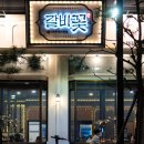 갈비꽃광교 이미지