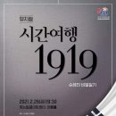 시간여행 1919(순례의 비밀일기) | [21.02.26.] 뮤지컬 &lt;시간여행 1919(순례의 비밀일기)&gt; ※대구공연/대구뮤지컬/대구연극/대구무료공연...