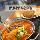 부천대 떡볶이 맛집 청년다방 부천역점 후기(불향차돌떡볶이, 경양식돈까스세트)