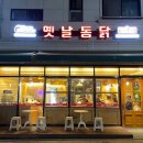 코코옛날통닭(별내점) 이미지