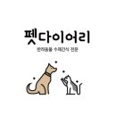 펫다이어리 이미지