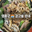 대전 근처 영동 맛집 추천 순대전골 순대곱창! [영동 감고을 순대]