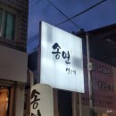 금두꺼비생고기 | 구미 송정동 구미시청 맛집 송연생고기