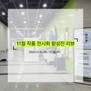 주산암산 강사 양성과정 | 💛11월 평생학습 작품 전시회 리뷰💛