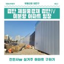 현광아파트B(42260) | [부동산은 내친구] 인천 검단 제일풍경채 검단Ⅳ 미분양 아파트 임장