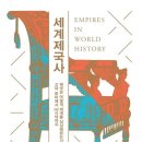 (주)케이엔에스통신 노동조합 | 세계 제국사, 다시 제국을 호명하다