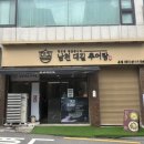 남천대길추어탕 이미지