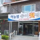 하늘샘송어횟집 네이버블로그