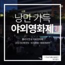 [대학축제대행] 대학교 플리마켓 &amp; 야외영화제 LED스크린,음향 설치 현장 후기