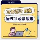 24 | 자영업자 매출 늘리기 소상공인 홍보 마케팅24 활용 후기