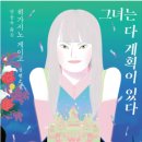 컴패니언컴퍼니 | 히가시노 게이고 : 그녀는 다 계획이 있다.
