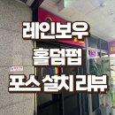 [경기도 성남 POS기 설치] 레인보우 – 게임+음료가 함께하는 홀덤펍, 이지포스 + 서명패드 설치 후기