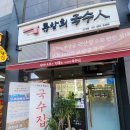 광진주유소 | 온가족 즐길 수 있는 어린이대공원 맛집 , &#39; 류창희국수 건대점 &#39;