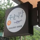 부산식당 이미지
