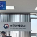 서인천세무서 | 청라로 이전한 인천 서인천세무서 사업자등록하러 방문후기