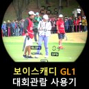 모닝F&C | #02 보이스캐디 GL1으로 크리스 F&C 제41회 KLPGA 챔피언십 위너 최혜진 프로를 당겨보다