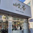 너만봄헤어 | 평택 합정동 1인미용실. &#39;너만,봄헤어&#39;
