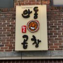 양재시민의숲역식당 안동한우곱창 양재직영점 강남서초곱창맛집