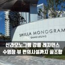 GS25 용강햇살점 | 신라모노그램 강릉 레지던스 후기｜수영장·뷰·편의시설 꿀조합!