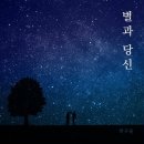 별과 당신 youtu.be / 박구윤 노래 이미지